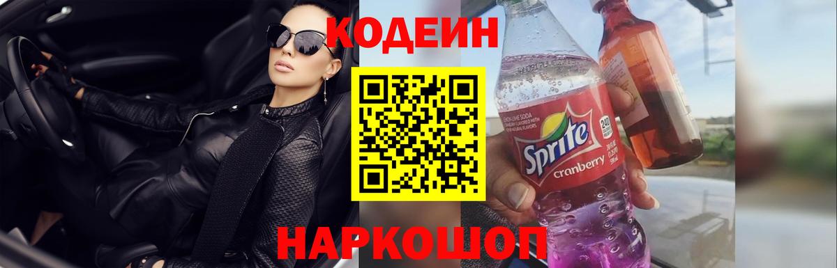 купить наркоту  Codein напиток Lean (лин)  Вход с VPN  Сланцы 